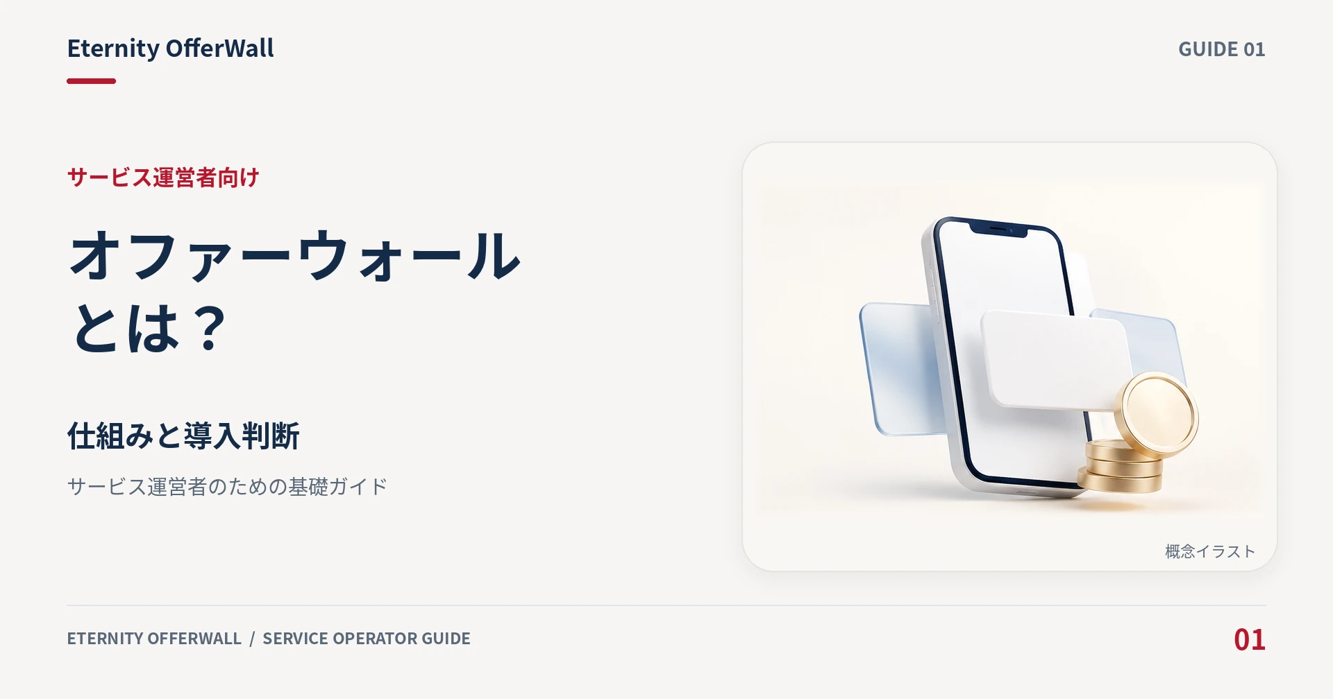 オファーウォールの仕組みと導入判断を解説する記事のアイキャッチ。