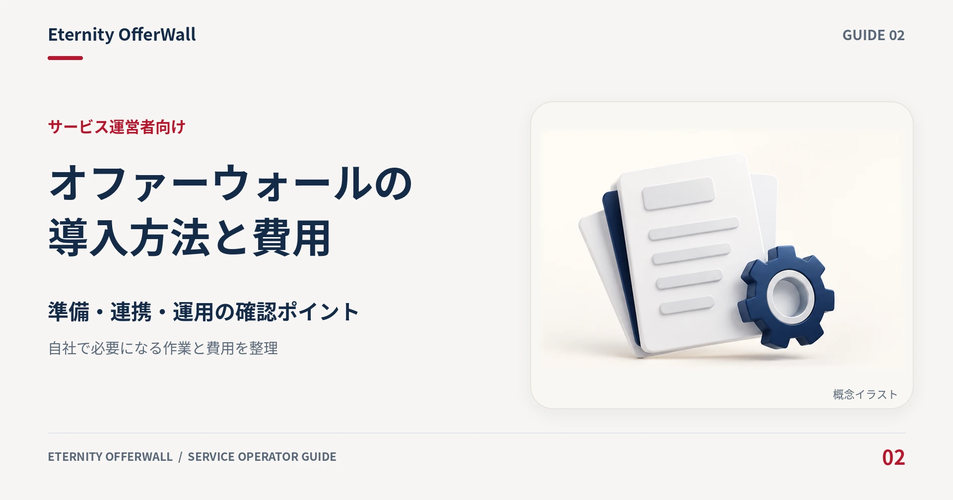 オファーウォールの導入方法と費用。準備・連携・運用の確認ポイントを解説する記事のアイキャッチ。