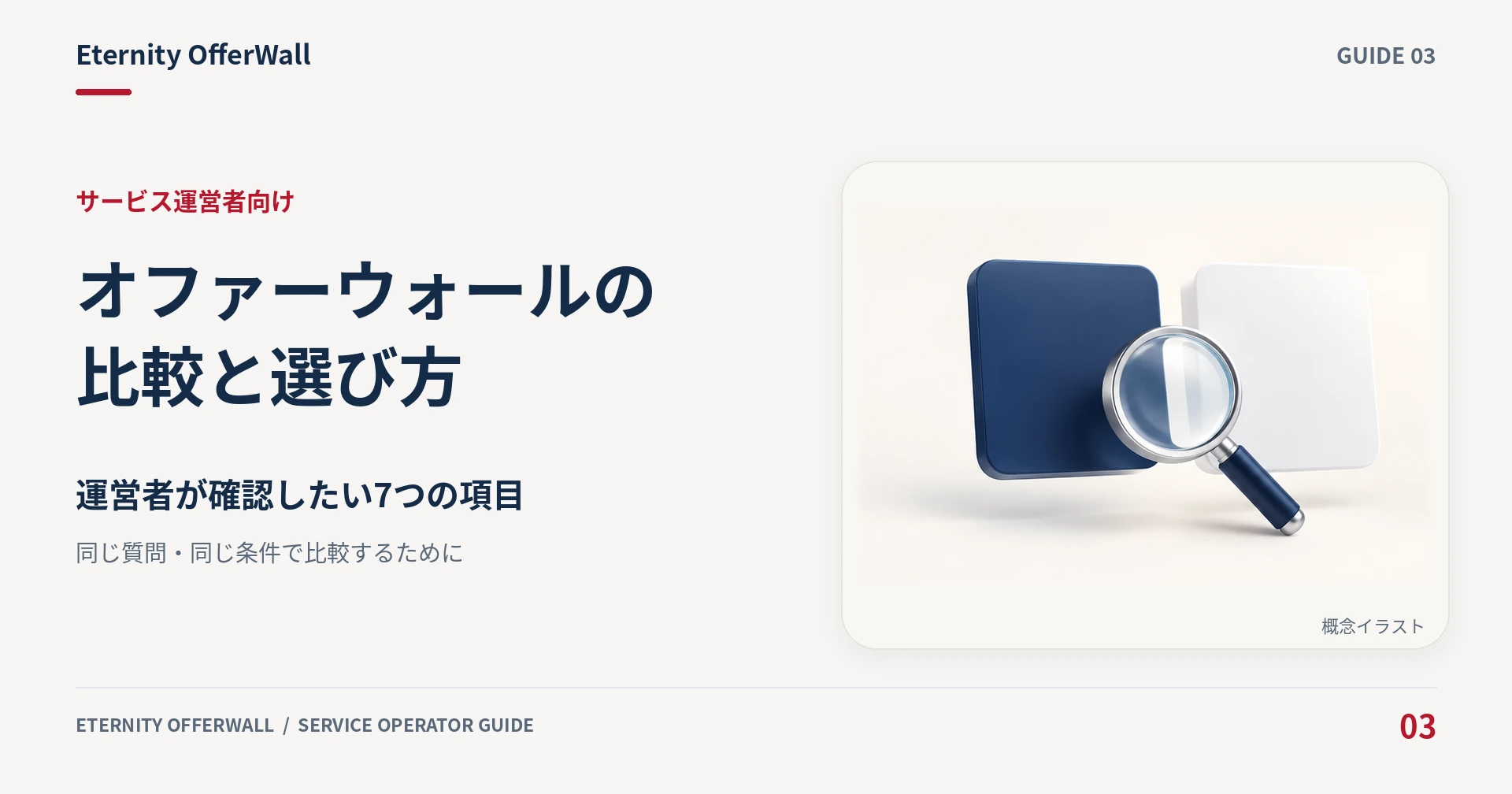 オファーウォールの比較と選び方。運営者が確認したい7つの項目を解説する記事のアイキャッチ。